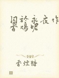 囚于永夜作者麦香鸡呢
