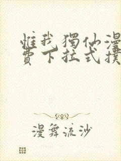 惟我独仙漫画免费下拉式扑飞漫画