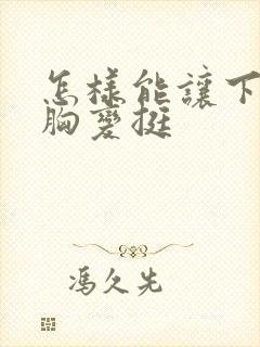 怎样能让下垂的胸变挺