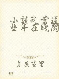 小说我当道士那些年在线阅读