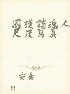 国模销魂人体大尺度写真