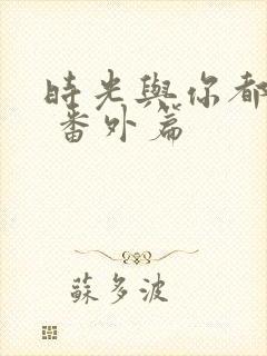 时光与你都很甜 番外篇封面