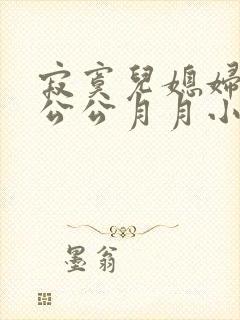 寂寞儿媳妇勾引公公月月小说