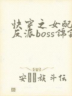 快穿之女配成了反派boss锦钰颜