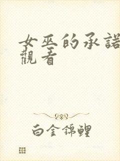 女巫的承诺免费观看