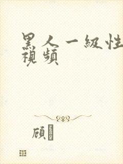黑人一级性生活视频封面