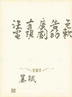 没有广告免费看电视剧的软件封面