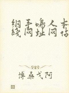纲手鸣人本子在线网址网站封面