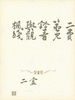 枫与铃第二季在线观看免费