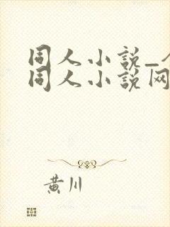 同人小说_全本同人小说网