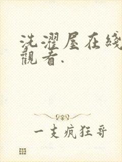 洗濯屋在线免费观看.