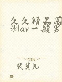 久久精品国产亚洲av一般男女