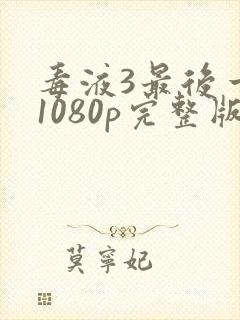 毒液3最后一舞1080p完整版