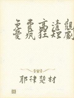 免费高清观看因爱疯狂短剧