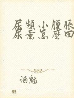 尿频小腹胀总有尿意怎么回事封面