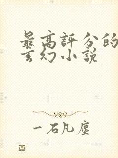 最高评分的十大玄幻小说封面