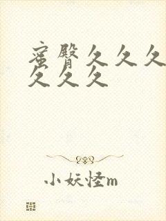 蜜臀久久久蜜臀久久久