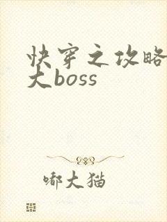 快穿之攻略反派大boss
