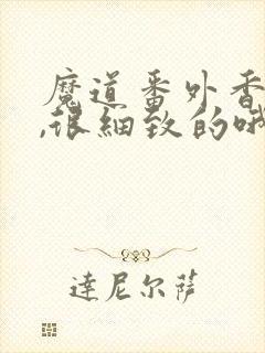 魔道番外香炉篇,很细致的哦