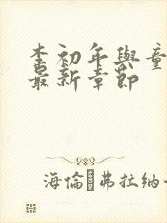 李初年与童肖媛最新章节封面