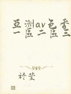 亚洲av色香蕉一区二区三区蜜