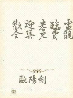 欢迎光临电视剧全集免费观看