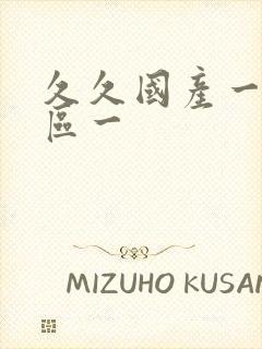 久久国产一区二区一