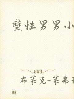 双性男男小说产