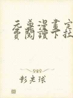 元尊漫画完整免费阅读下拉式六漫画