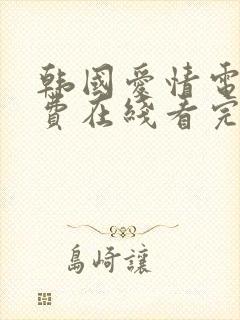 韩国爱情电影免费在线看完整版