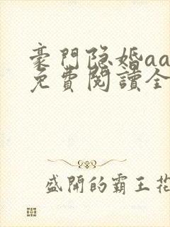 豪门隐婚aa制免费阅读全文