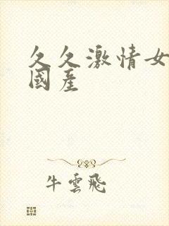 久久激情女欧洲国产