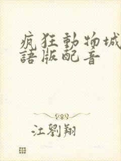 疯狂动物城1国语版配音