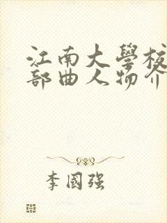 江南大学校花五部曲人物介绍