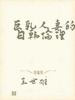 巨乳人妻的诱惑 日韩伦理封面