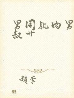 男同肌肉男被大叔艹