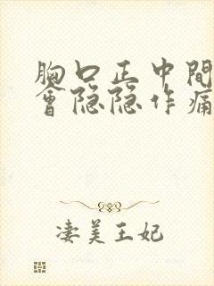 胸口正中间经常会隐隐作痛