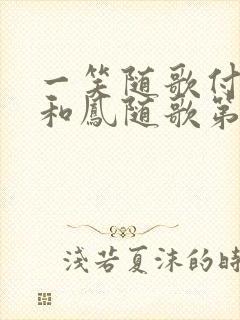 一笑随歌付一笑和凤随歌第几集在一起的