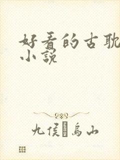 好看的古耽文 小说