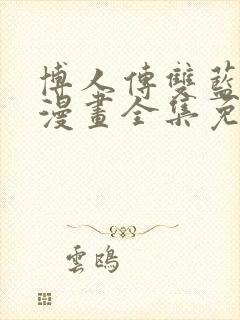 博人传双蓝漩涡漫画全集免费封面