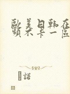 欧美日韩在线视频不卡一区二区三区