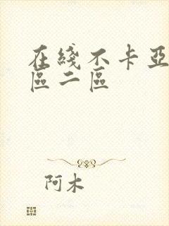 在线不卡亚洲一区二区