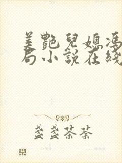 美艳儿媳冯瑶结局小说在线阅读