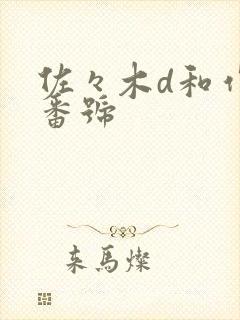 佐々木d和作品番号