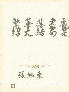 繁华落尽剧情介绍大结局是什么