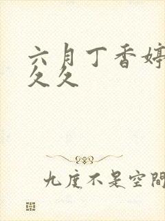 六月丁香婷婷久久久