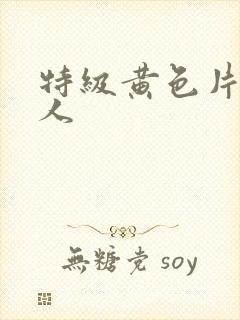 特级黄色片胖女人