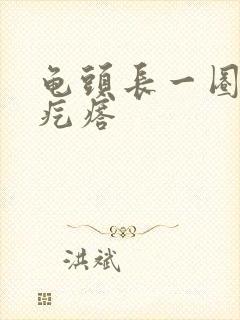 龟头长一圈白色疙瘩