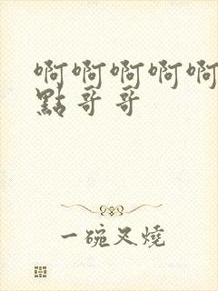 啊啊啊啊啊啊轻点哥哥封面