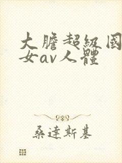 大胆超级国模美女av人体